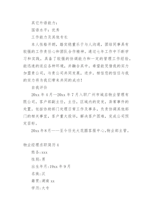 物业经理求职简历_1.docx