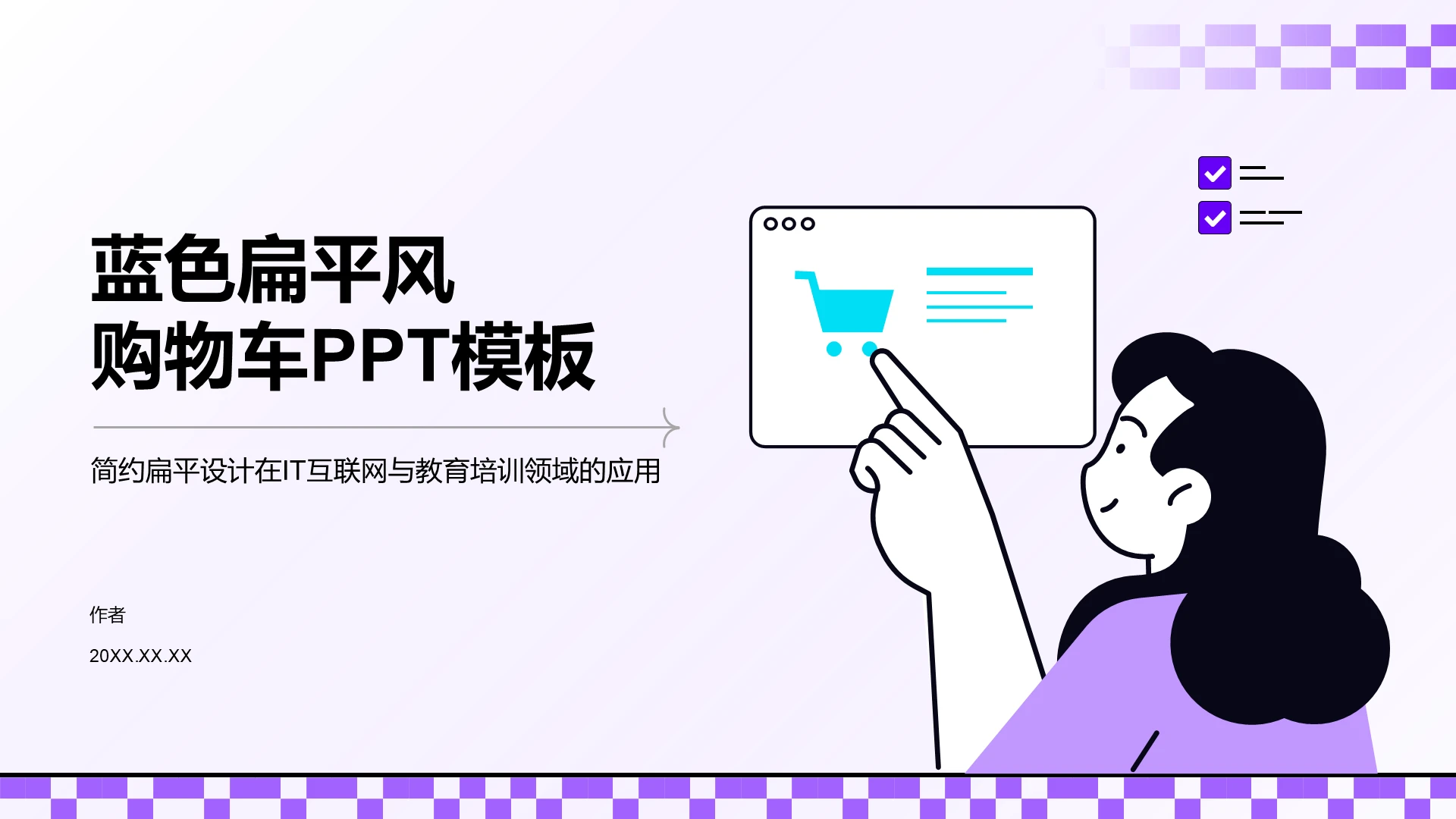 紫色插画风购物车PPT模板