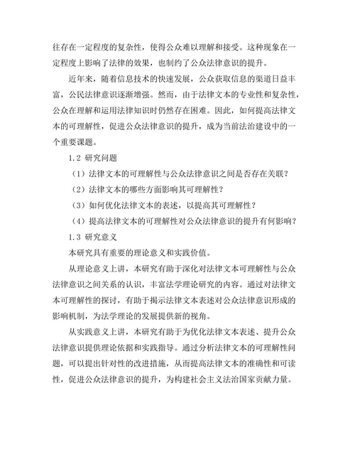 法律文本的可理解性与公众法律意识的提升