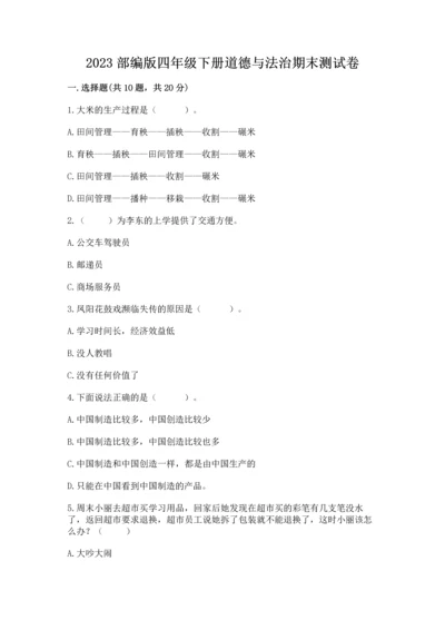 2023部编版四年级下册道德与法治期末测试卷附完整答案（典优）.docx