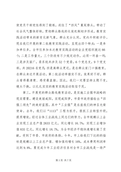 市工信委（国资委）系统党的群众路线教育实践活动动员大会上的讲话.docx