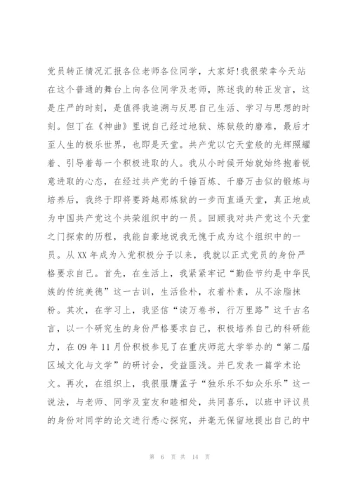 预备党员转正情况汇报【八篇】.docx