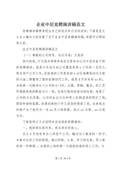 企业中层竞聘演讲稿范文.docx