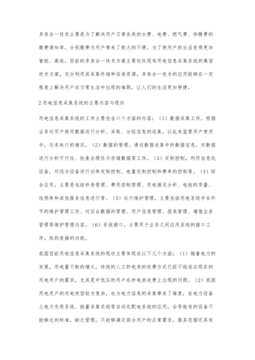 浅谈多表合一建设过程中用电信息采集系统的应用.docx