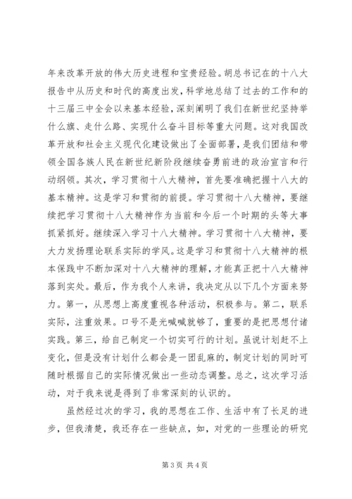 党员学习十八大精神思想汇报.docx