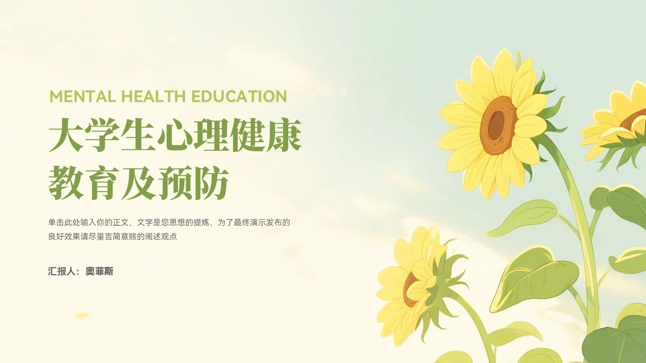 大气大学生心理健康教育主题班会模板
