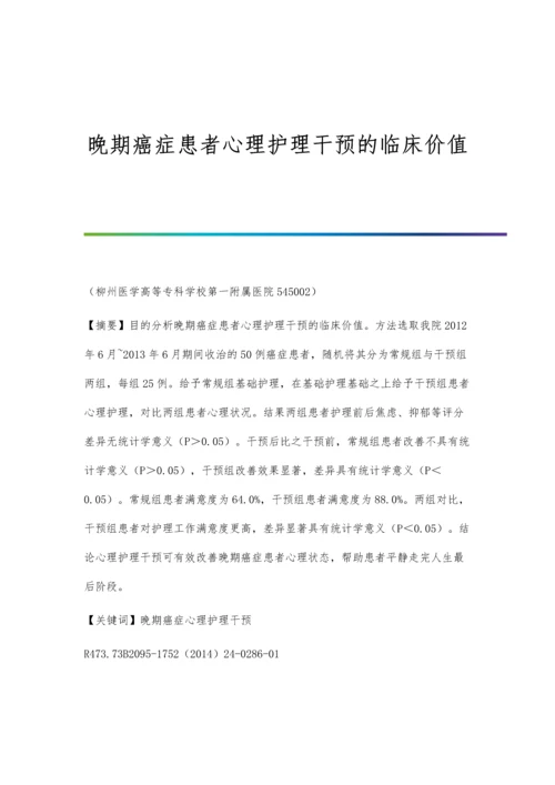 晚期癌症患者心理护理干预的临床价值.docx