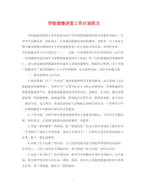 精编之学校道德讲堂工作计划范文.docx