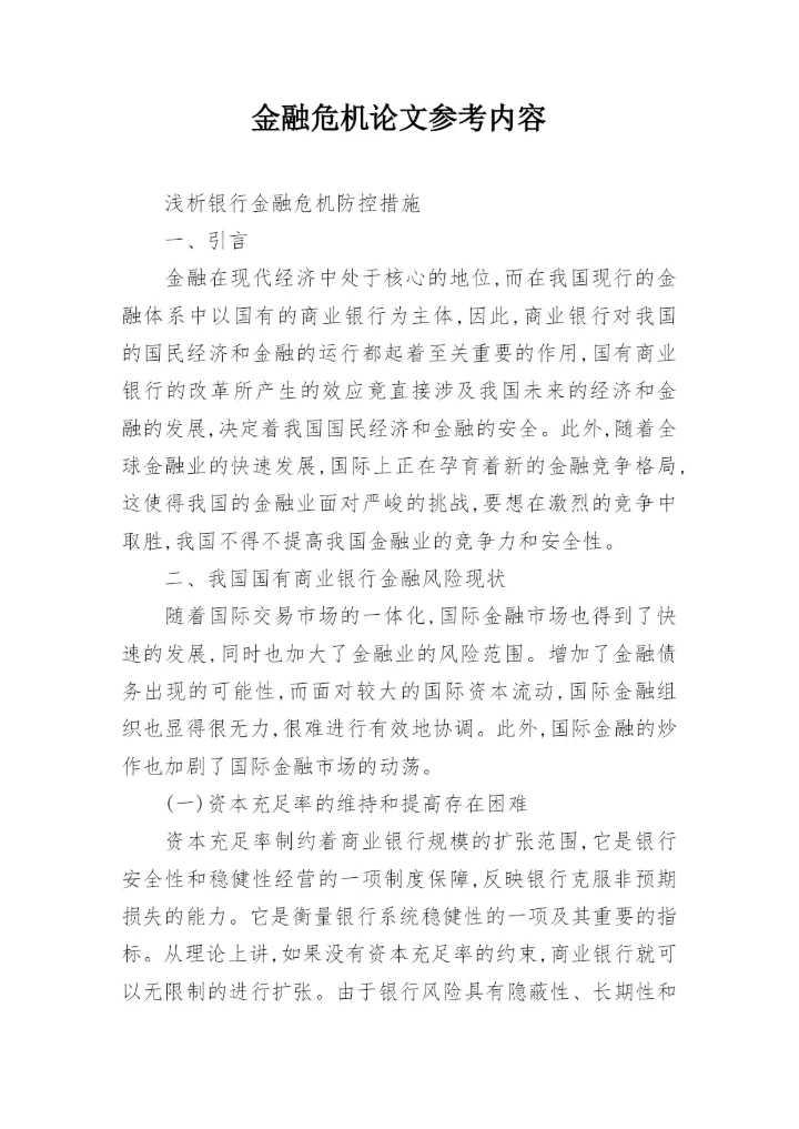金融危机论文参考内容.docx
