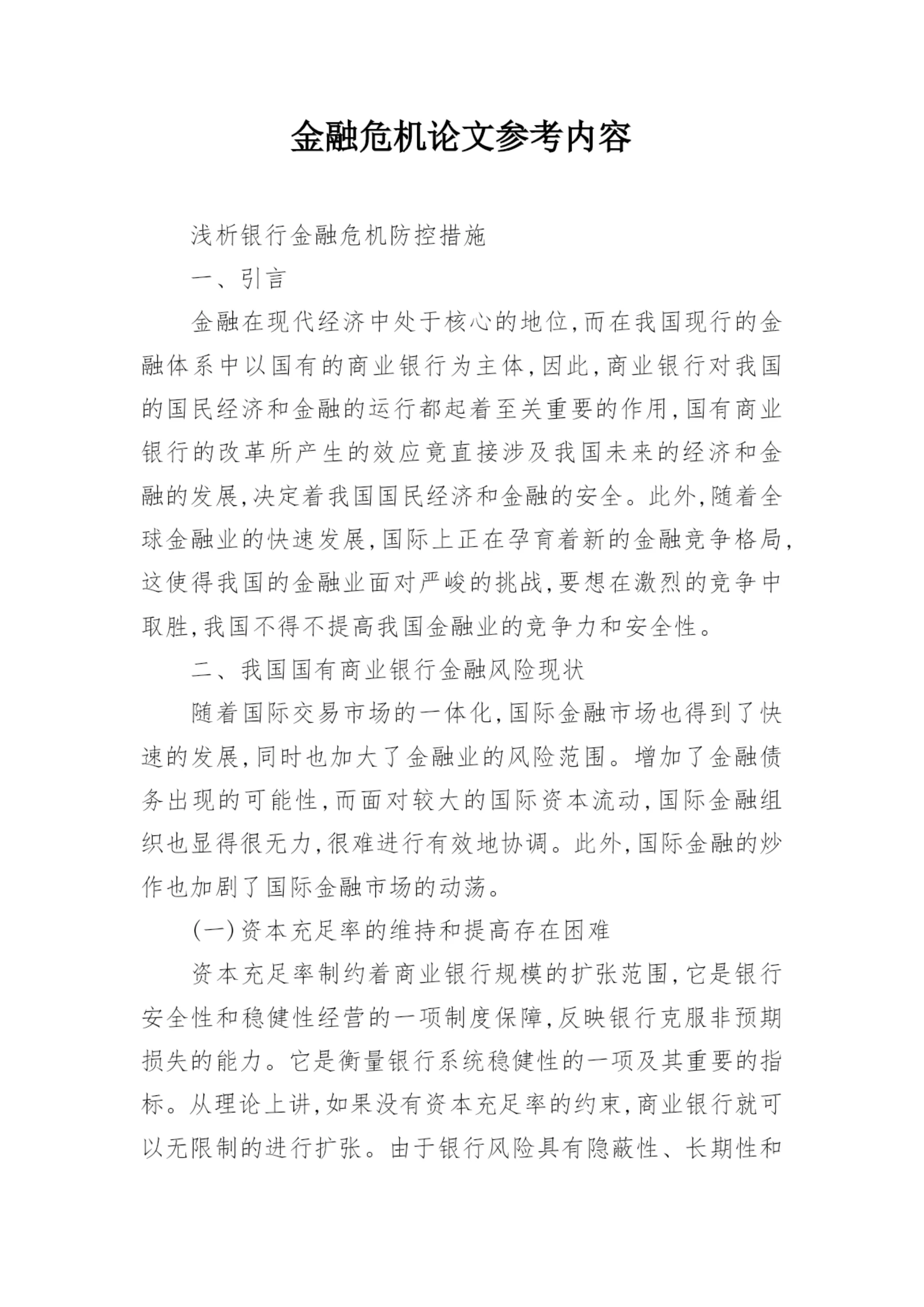 金融危机论文参考内容.docx
