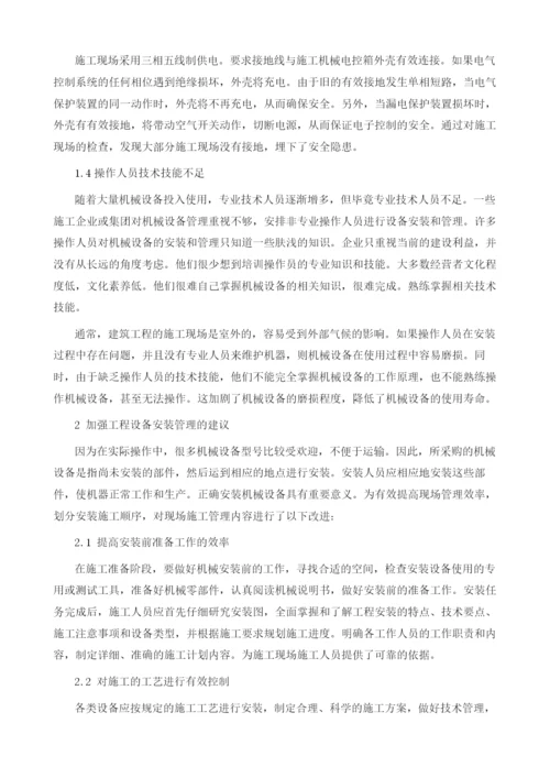 建筑机械设备安装管理问题分析.docx