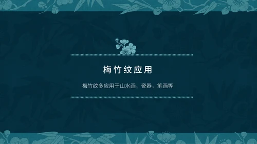 中纹之美梅竹双清纹通用PPT模板