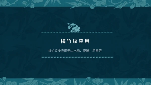 中纹之美梅竹双清纹通用PPT模板