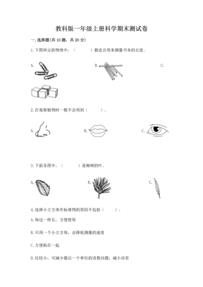 教科版一年级上册科学期末测试卷及答案【夺冠】.docx