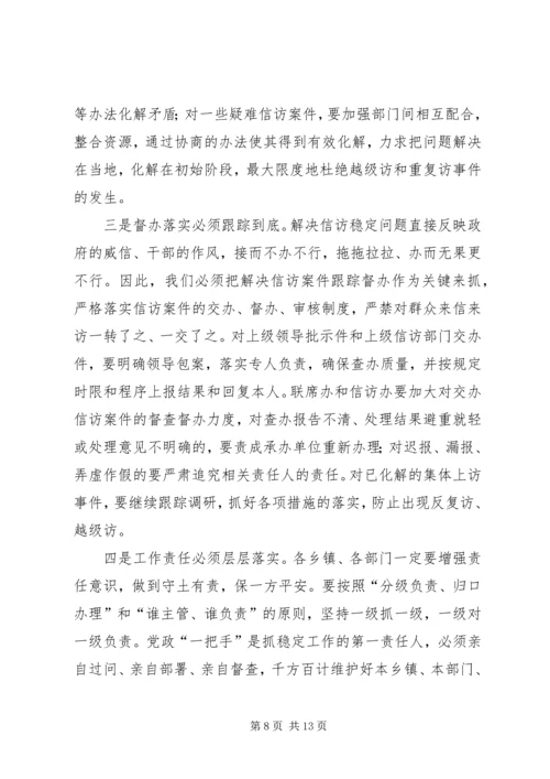 县委信访稳定工作会议上的讲话.docx