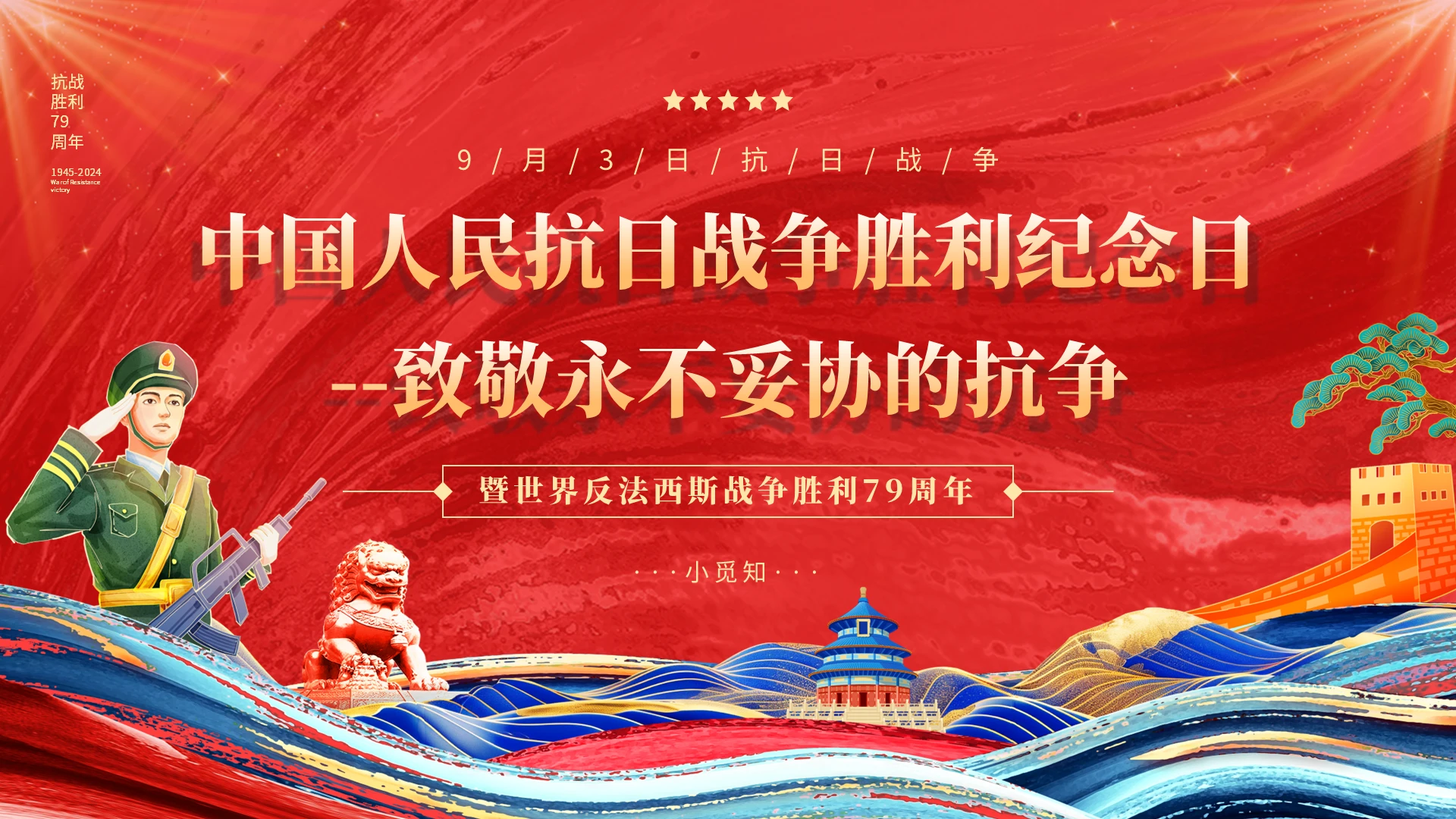 红色党建国潮抗战胜利纪念日抗战胜利79周年文化教育宣传ppt模板抗战纪念日