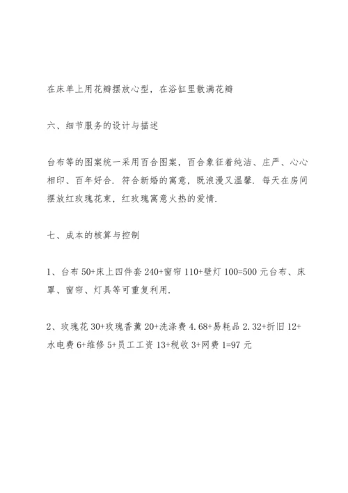 西式婚房主题客房设计.docx