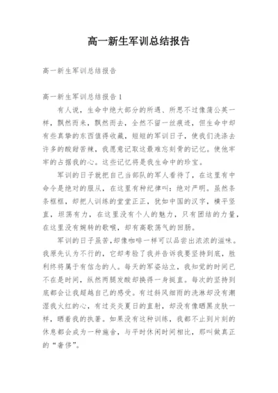 高一新生军训总结报告.docx