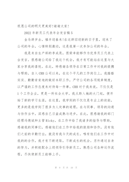 2022年新员工代表年会发言稿.docx