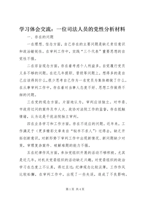 学习体会交流：一位司法人员的党性分析材料.docx