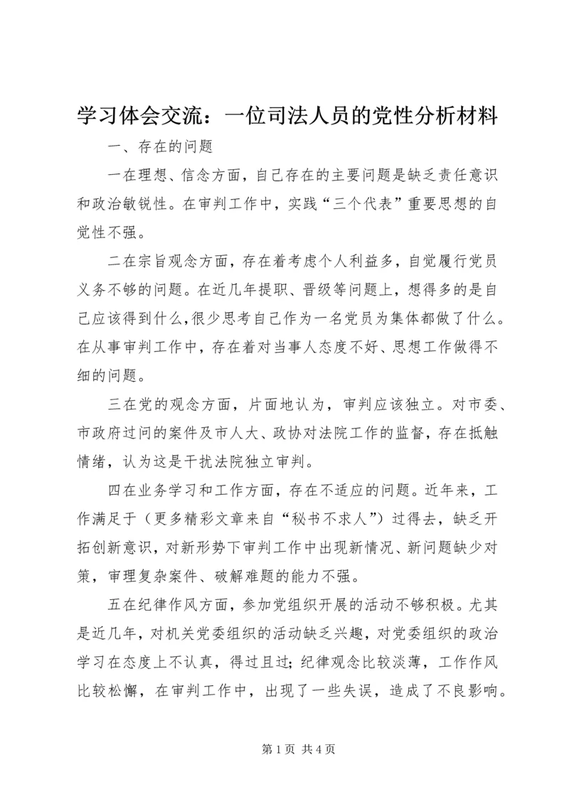 学习体会交流：一位司法人员的党性分析材料.docx