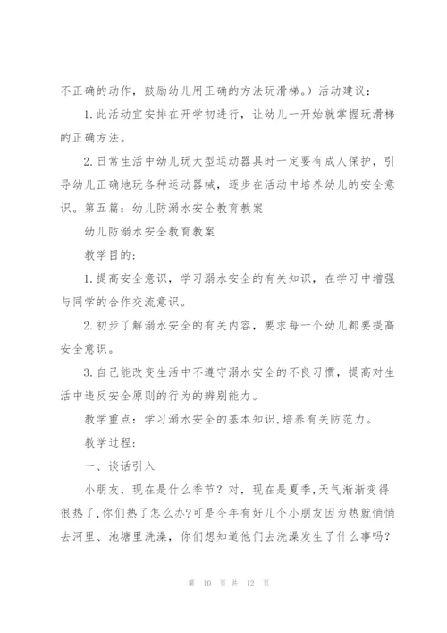 幼儿安全教育教案(多篇).docx