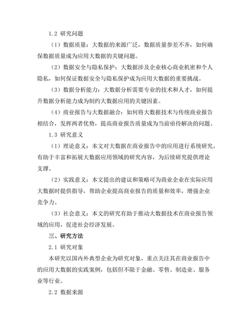 大数据在商业报告中的应用前景