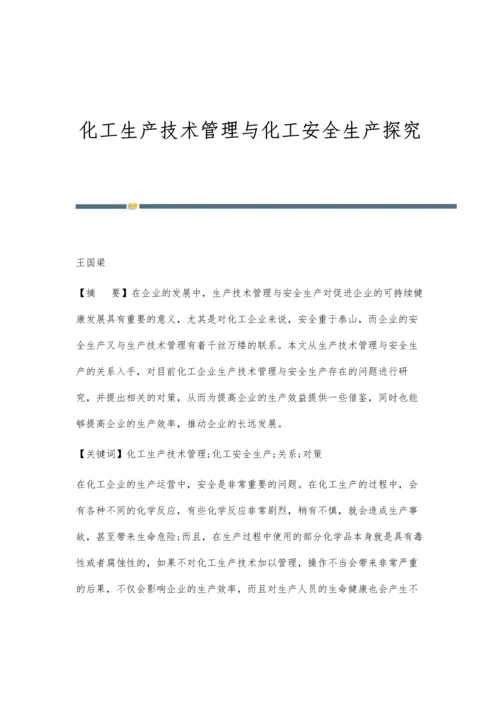 化工生产技术管理与化工安全生产探究.docx