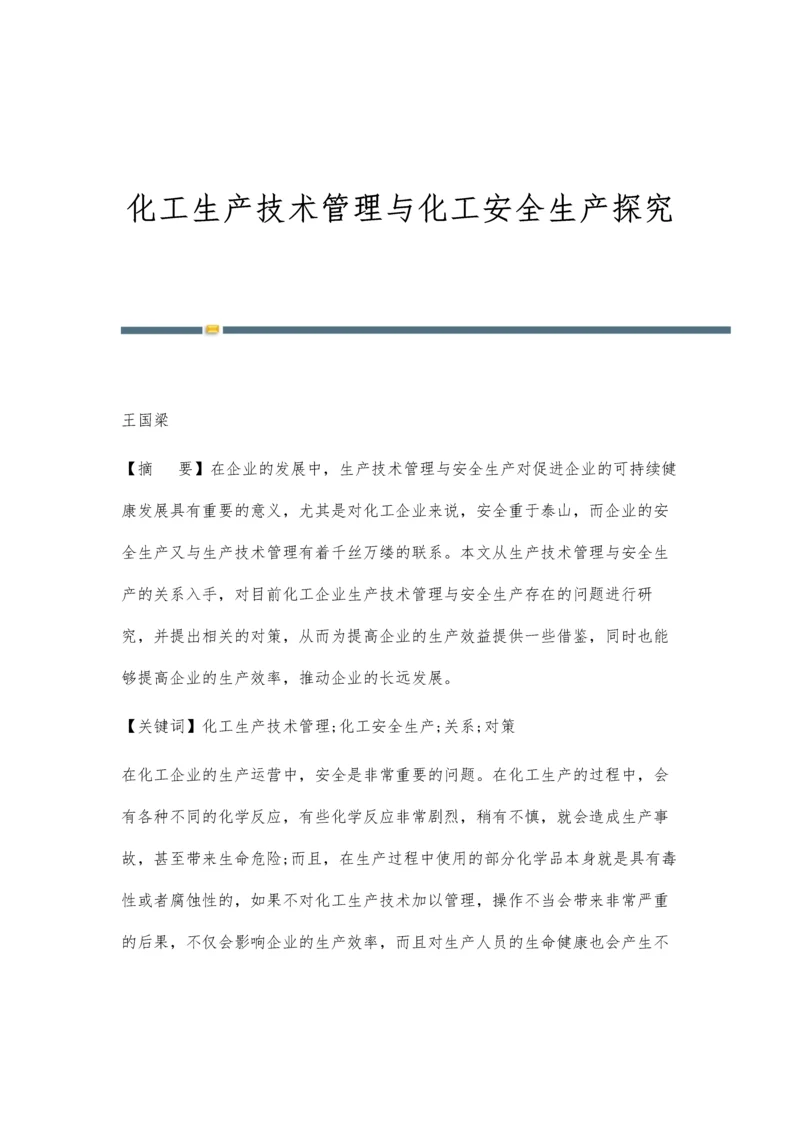 化工生产技术管理与化工安全生产探究.docx