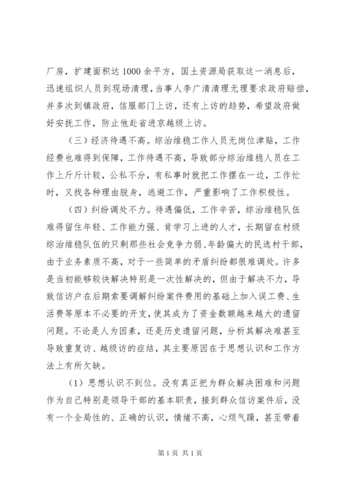 派出所维稳工作调研报告.docx