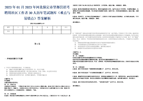 2023年01月2023年河北保定市望都县招考聘用社区工作者30人历年笔试题库难点与易错点答案解析