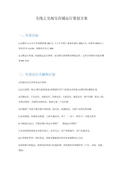 淘宝店铺运营专业策划专项方案.docx