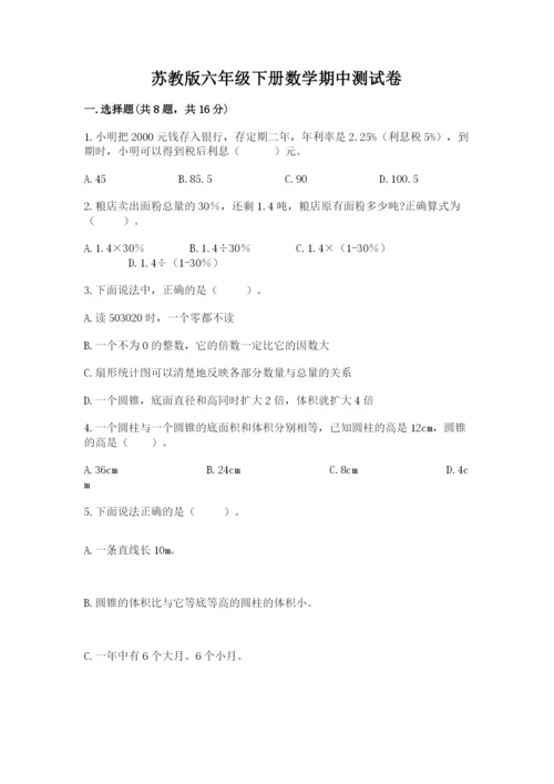 苏教版六年级下册数学期中测试卷及完整答案（必刷）.docx
