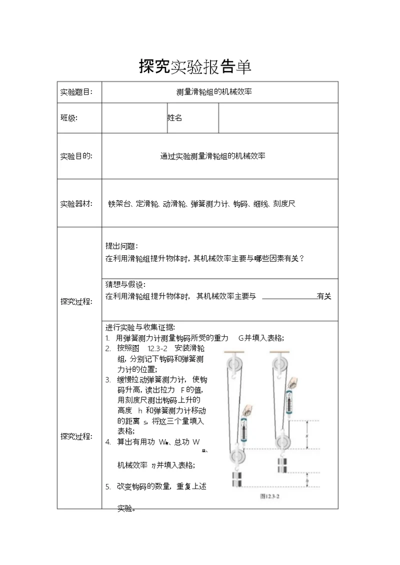 测量滑轮组地机械效率实验报告单