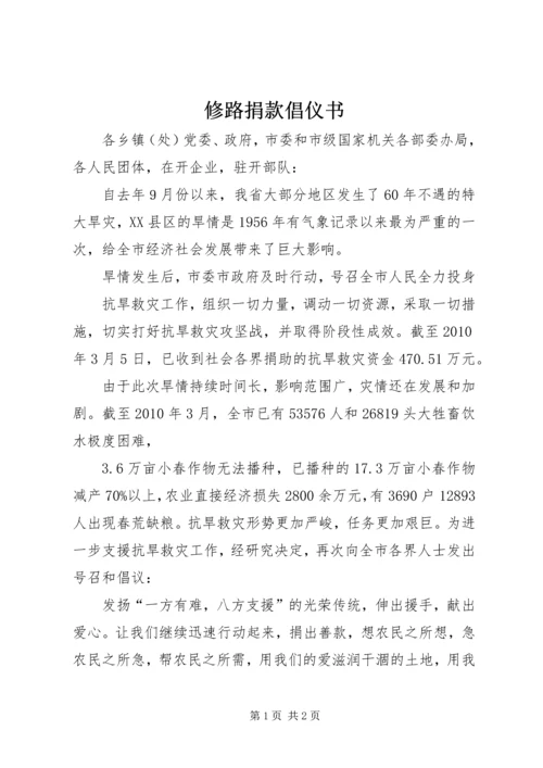 修路捐款倡仪书 (4).docx