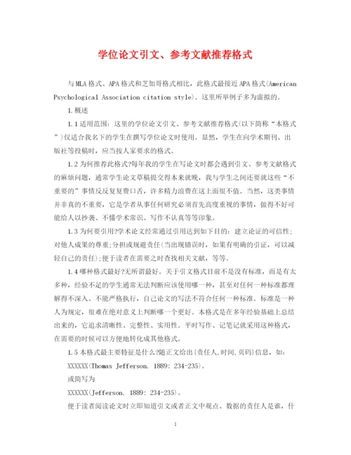 2023年学位论文引文参考文献推荐格式.docx