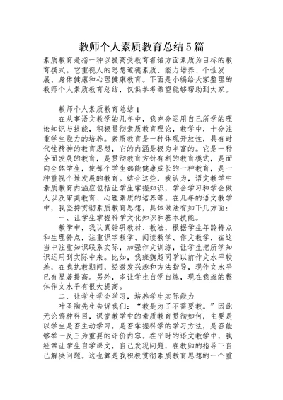 教师个人素质教育总结5篇