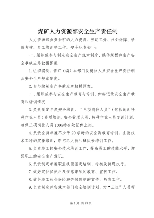 煤矿人力资源部安全生产责任制.docx