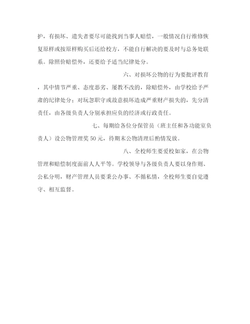 精编之希望小学公物管理与赔偿制度.docx