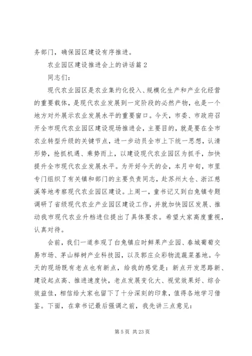 农业园区建设推进会上的讲话.docx