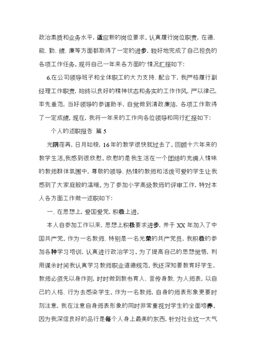 个人的述职报告模板汇编七篇