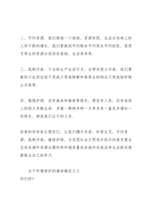 关于环境保护的演讲稿范文集锦.docx