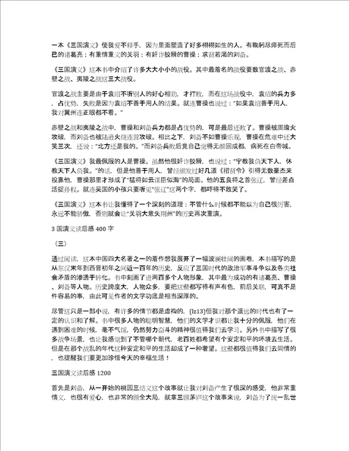 关于三国演义读后感450作文优秀精选