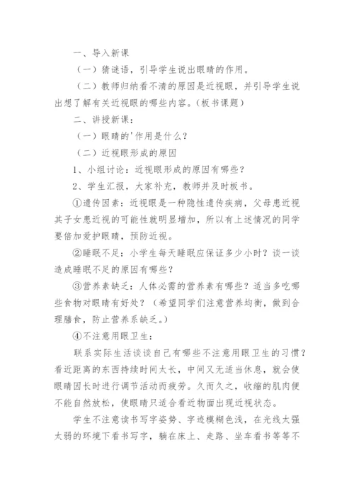 爱眼护眼主题班会教案.docx