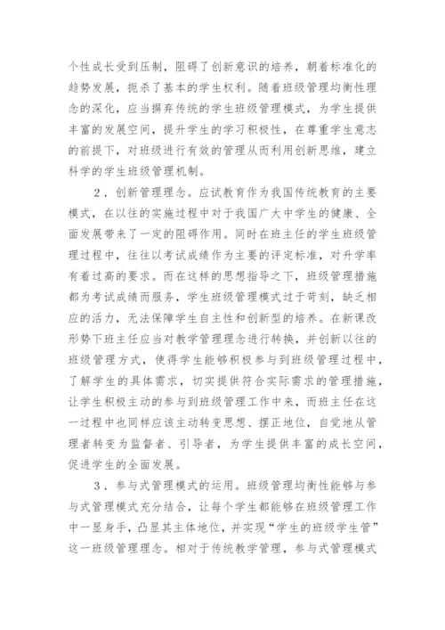 班级管理均衡性分析论文.docx