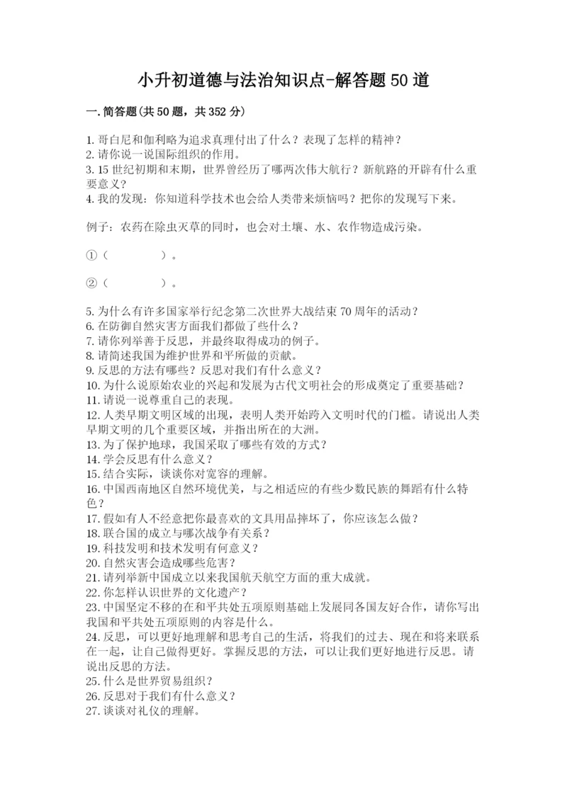 小升初道德与法治知识点-解答题50道【必考】.docx