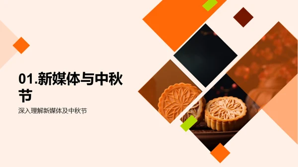 中秋新媒体：再造传统