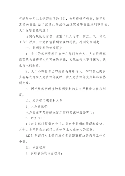 员工保密管理制度.docx