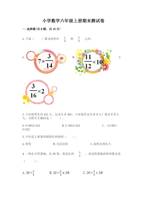 小学数学六年级上册期末测试卷附完整答案（必刷）.docx