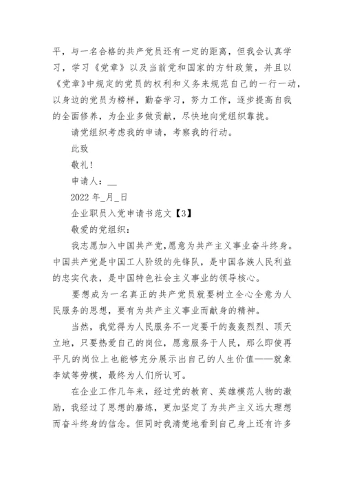 2022企业职员入党申请书范文5篇最新版.docx